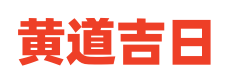 在线日历网